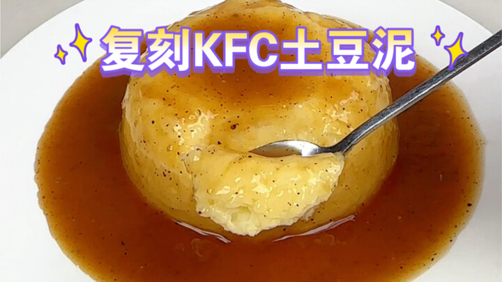 没想到只要2个土豆就能做KFC同款土豆泥，软软绵绵的，好吃到停不下来