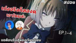 สปอยอนิเมะ :ขอต้อนรับสู่ห้องเรียนนิยม (เฉพาะ) ยอดคน💦Classroom of the Elite ft.FIGs_ FS,Ful Fong