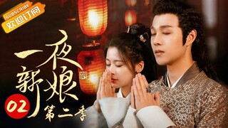 【ENG SUB】《一夜新娘2 The Romance of Hua Rong 2》第2集 花溶被迷晕 秦尚城醋意大发【芒果TV青春剧场】