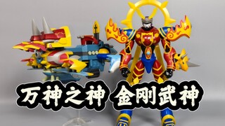 10合一数码兽——金刚武神兽