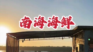 #海南美食 #琼海海鲜 #和乐蟹 南海风味~~