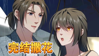 「第140集」完结撒花！就这么走到天荒地老吧！