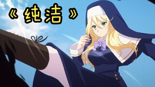 “不知廉耻的修女...真会玩！腿法功夫了得！”