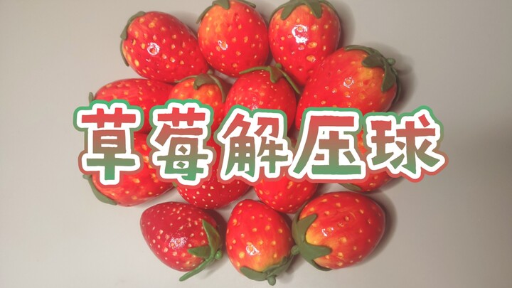 【解压球】是草莓！！🍓