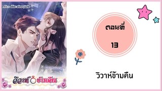 วิวาห์ข้ามคืน ตอนที่ 13