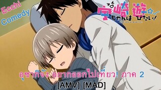 Uzaki-chan wa Asobitai! Double - อุซากิจัง อยากออกไปเที่ยว! ภาค 2 (Hanging Out) [AMV] [MAD]