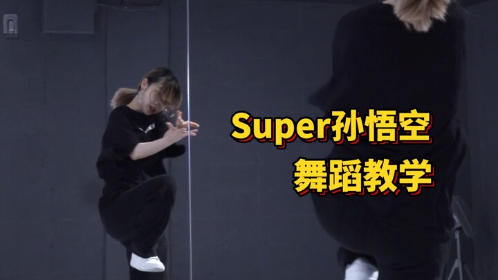 舞蹈教学|Super孙悟空-Seventeen|副歌的分解前面发过啦