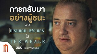 THE WHALE | เหงา เท่า วาฬ - การกลับมาครั้งสำคัญของ Brendan Fraser