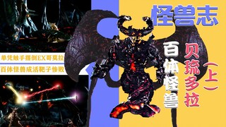 【怪兽志】贝琉多拉（上）- 史上最复杂的合体兽 可惜不敌剧情杀