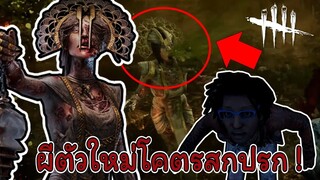 โคตรสกปรก ! ผีร้ายอ้วกกระแทกหน้าแหก (หนีผีตัวใหม่) | DEAD BY DAYLIGHT