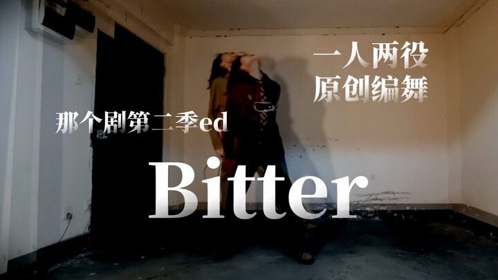 【原创编舞】Bitter | 瞬间