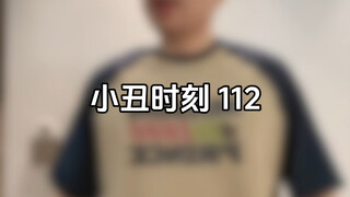 小丑时刻 112