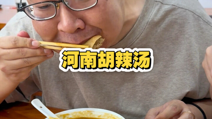 ชาวเทียนจินคนหนึ่งกินซุปเผ็ดฮูหลาของเหอหนานเป็นครั้งแรก