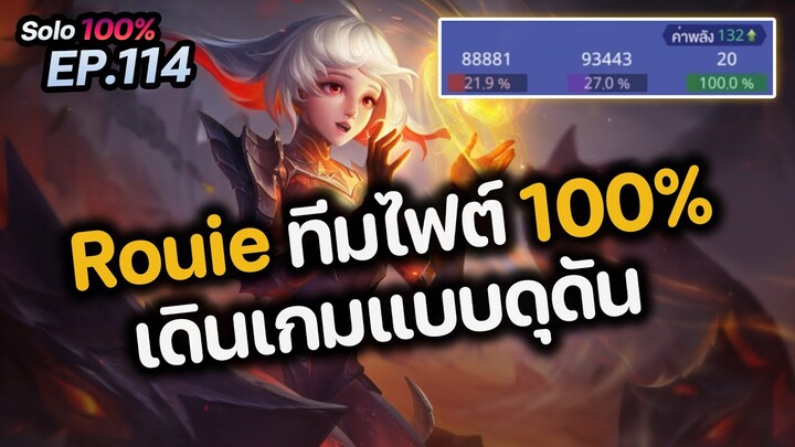 RoV : Rouie ทีมไฟต์ 100% เดินเกมแบบดุดัน