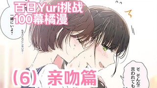 【熟肉/橘漫】100段橘里橘气的故事，百日挑战《100天后绽放的百合》（6）亲吻篇