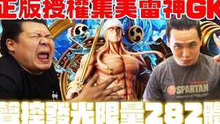 海贼王超级细腻GK集美 雷神 艾尼路｜官方授权限定 只有282体｜铁牛杰哥