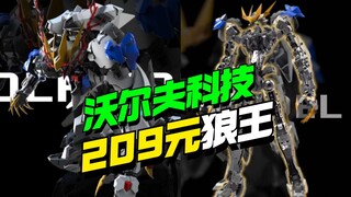 209上桌！沃尔夫科技GK样式狼王【模型最前线】