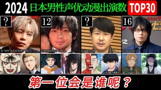 2024年日本男性声优动漫作品出演数量TOP30