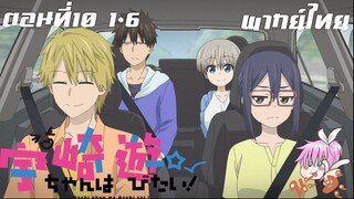 Uzaki-chan wa Asobitai! ตอนที่ 10 พากย์ไทย 1-6