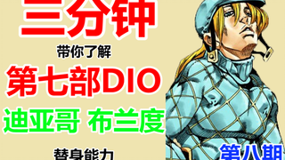 【JOJO】三分钟带你了解第七部DIO的替身能力