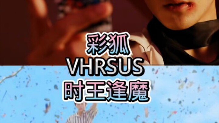 彩狐VS时王逢魔