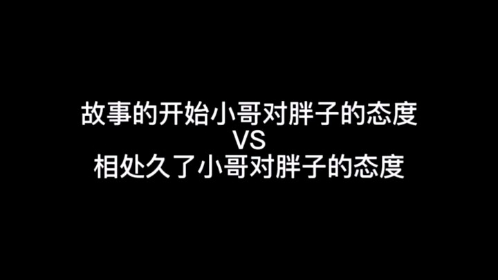 那次后，小哥再没有跟胖子吵过架了，他俩是双向奔赴的友谊