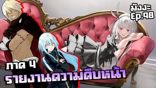 เกิดใหม่เป็นสไลม์【ภาค 4】รายงานความคืบหน้า | มังงะ Ep.98