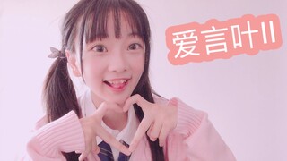 [Dance]BGM: DECO*27 - 愛言葉Ⅱ