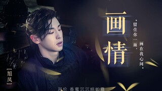 邓伦【旭凤|深情向】【画情】留得你一面，画在我心间