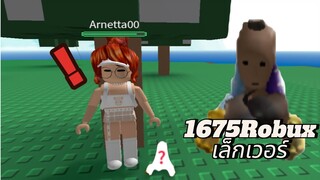 สอนเเต่งตัวเล็กมาก!! (เล็กเท่าขี้หมา)งบ 1675Robux😱 #roblox