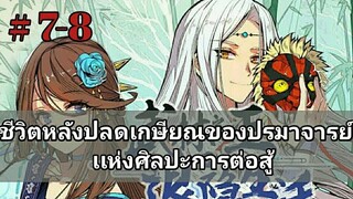 ชีวิตหลังปลดเกษียณของปรมาจารย์แห่งศิลปะการต่อสู้ ตอนที่ 7-8 [อ่านมังงะ]