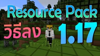 วิธีลง Resource Pack มายคราฟ 1.17 (JAVA) l Minecraft101