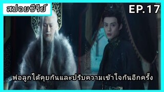 ของรักของข้า ตอนที่17 [สปอยซีรีย์]