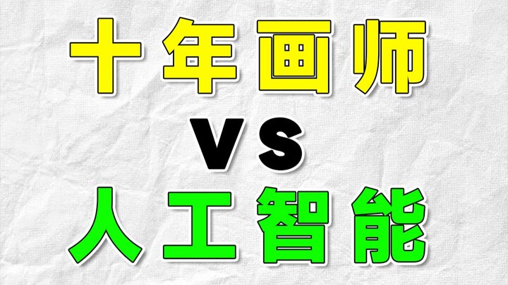 [Artist vs AI]