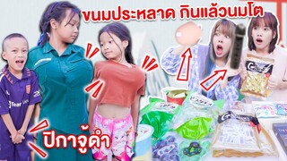 ขนมญี่ปุ่น ปละหลาด กินแล้วนมโต และดำจนตะลึง!