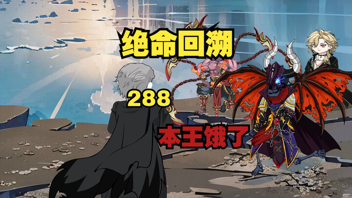 本王饿了《绝命回溯》288