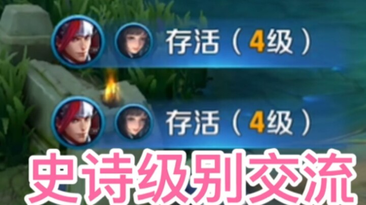 王者荣耀：顶级交流大师