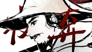 【林冲/手书】夜奔 | 此一去博得个斗转天回 海沸山摇