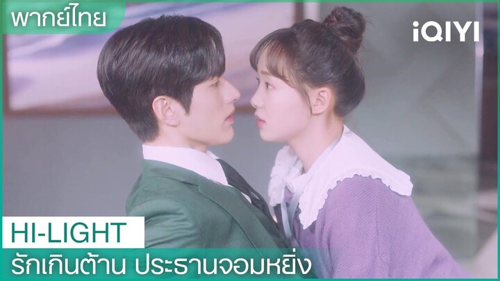 เราสองคนไม่ใช่อย่างที่พี่คิดนะ | รักเกินต้าน ประธานจอมหยิ่ง EP10 | iQIYI Thailand