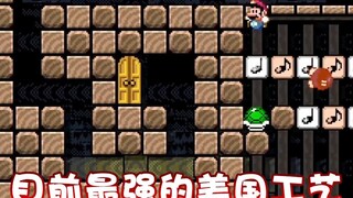 【超级小桀】这可是目前最强的美国工艺！