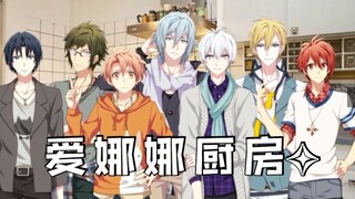 【IDOLiSH7】厨 王 争 霸 赛  ⭐ 3