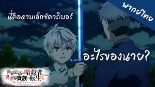 [พากย์ไทย]สุดยอดมือสังหารอวาตารมาต่างโลก - ความขัดแย้งของตระกูล 5.3