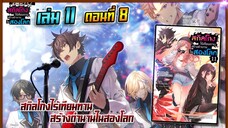 [นิยาย]เล่ม11 - EP.8 สกิลโกงไร้เทียมทาน สร้างตำนานในสองโลก