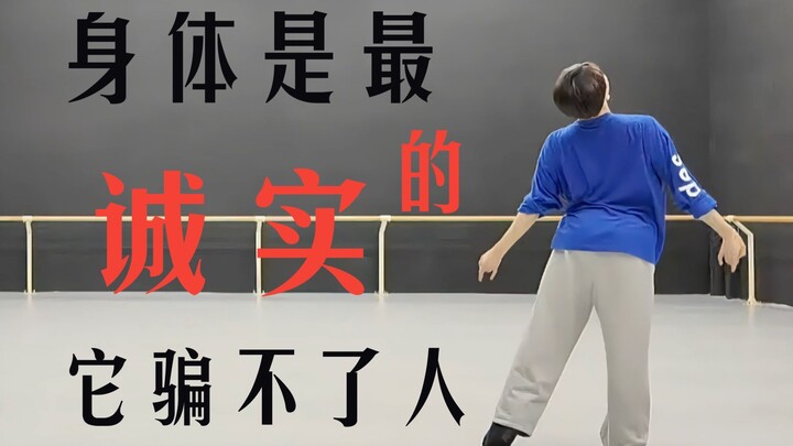 身体是最诚实的，它骗不了人！
