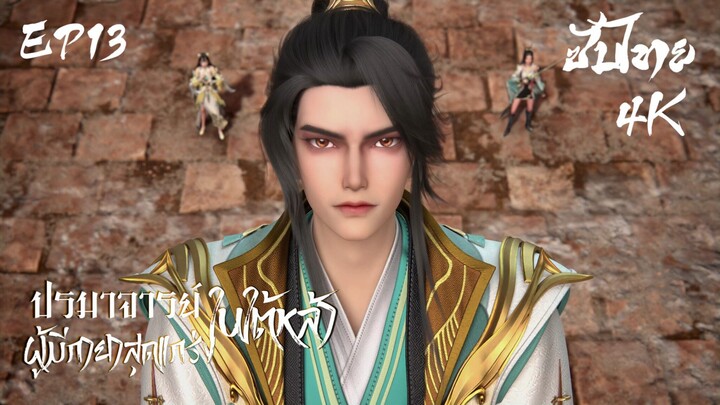 ซับไทย • ปรมาจารย์ผู้มีกายาสุดแกร่งในใต้หล้า : 史上最强炼体老祖 • EP13 4K