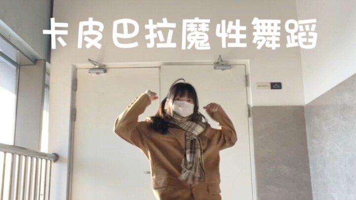 卡～皮～巴～拉～