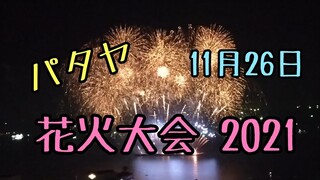 【パタヤ】花火大会 当日の様子