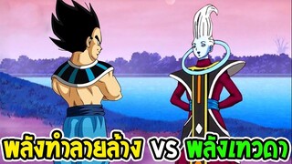 ดราก้อนบอลซุปเปอร์  พลังเทพทำลายล้าง VS พลังเทวดา อันไหนโหดกว่ากัน - OverReview