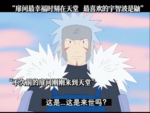 扉间最幸福时刻在天堂，最喜欢的宇智波是鼬
