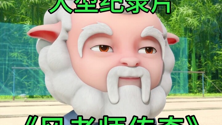 大型纪录片《风老师传奇》震撼播出！